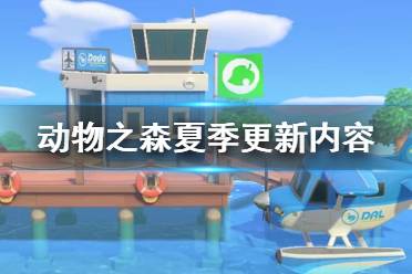 《集合啦動物森友會》夏季更新有什么內(nèi)容 夏季更新內(nèi)容一覽