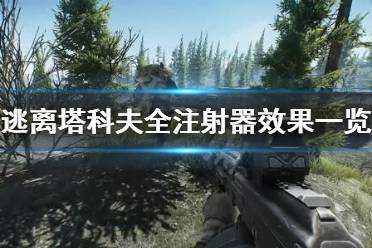 《逃離塔科夫》注射器有什么用 全注射器效果一覽