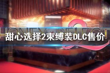 《甜心選擇2》束縛裝DLC多少錢 束縛裝DLC售價一覽