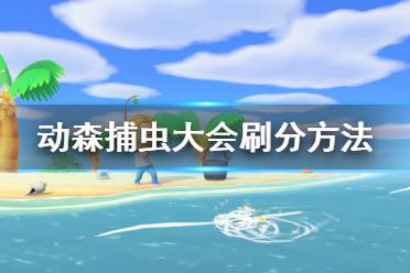 《集合啦動物森友會》捕蟲大賽怎么拿高分 捕蟲大會刷分方法推薦