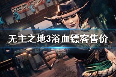 《無(wú)主之地3》浴血鏢客多少錢(qián) dlc3價(jià)格內(nèi)容介紹