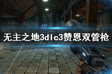 《無主之地3》浴血鏢客贊恩雙管槍使用心得 dlc3贊恩雙管槍好用嗎？