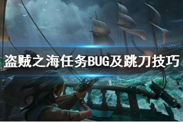 《盜賊之?！穫髌婀适氯蝿?wù)bug怎么解決？任務(wù)BUG及跳刀技巧演示