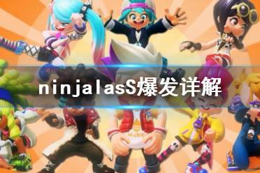 《Ninjala》S爆發(fā)有什么用 S爆發(fā)詳解