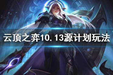 《云頂之弈》10.13源計劃怎么玩 10.13源計劃陣容玩法思路介紹