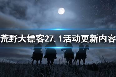 《荒野大鏢客2》7.1線上活動(dòng)更新了什么 7.1活動(dòng)更新內(nèi)容介紹