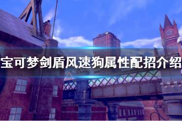 《寶可夢劍盾》風速狗怎么樣 風速狗屬性配招介紹