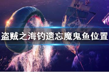 《盜賊之?！愤z忘魔鬼魚怎么釣 釣遺忘魔鬼魚位置推薦