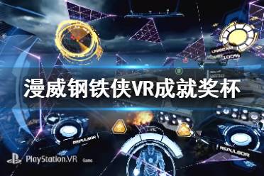 《漫威鋼鐵俠VR》成就獎(jiǎng)杯匯總表 成就有哪些？