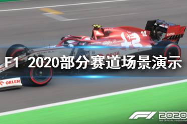 《F1 2020》賽道有哪些？部分賽道場景演示視頻