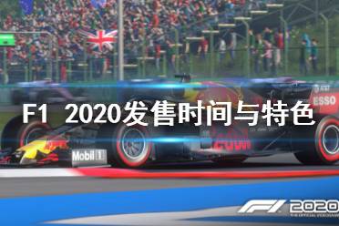 《F1 2020》游戲什么時候出？發(fā)售時間與特色內(nèi)容介紹