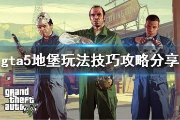 《gta5》地堡怎么用 地堡玩法技巧攻略分享