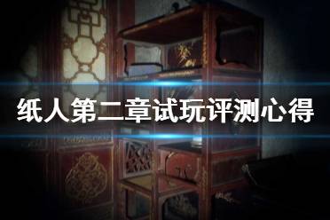 《紙人2》和前作有什么不同？紙人第二章試玩評測心得