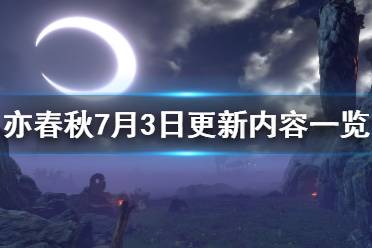 《亦春秋》7月3日更新內(nèi)容一覽 1.16版更新了什么內(nèi)容？