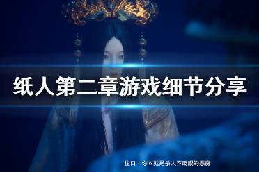 《紙人2》游戲細節(jié)怎么樣？紙人第二章游戲細節(jié)分享