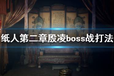 《紙人2》殷凌怎么打？紙人第二章殷凌boss戰(zhàn)打法