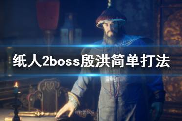 《紙人2》殷老爺怎么打？boss殷洪簡單打法介紹