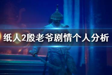 《紙人2》殷老爺劇情個人分析 殷洪劇情怎么樣？