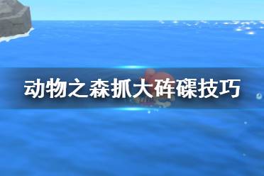 《集合啦動物森友會》大硨磲怎么抓？抓大硨磲技巧分享