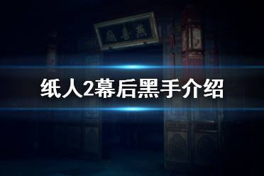 《紙人2》幕后黑手是誰(shuí) 幕后黑手及相關(guān)故事介紹