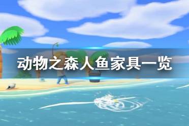 《集合啦動物森友會》人魚家具有哪些 人魚主題家具一覽