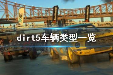 《塵埃5》車型有哪些？dirt5車輛類型一覽