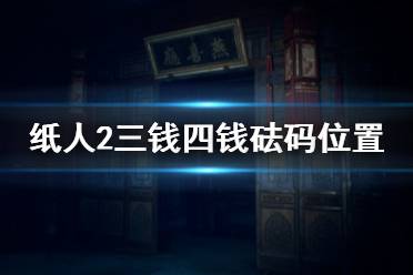 《紙人2》砝碼在哪里 三錢四錢砝碼位置介紹