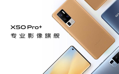 vivo X50 Pro+開啟預(yù)售：專業(yè)影像旗艦來了4998元起