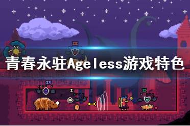 《青春永駐》游戲好玩嗎？Ageless游戲特色內(nèi)容介紹