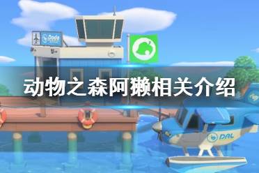 《集合啦動物森友會》阿獺有什么用 新npc阿獺相關介紹