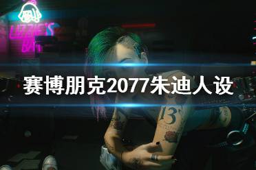 《賽博朋克2077》朱迪人設圖鑒介紹 朱迪是做什么的？