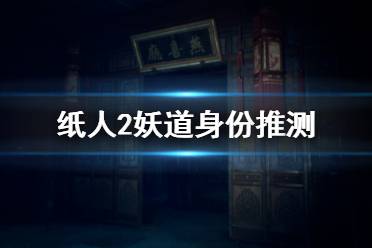 《紙人2》妖道是誰 妖道身份推測介紹