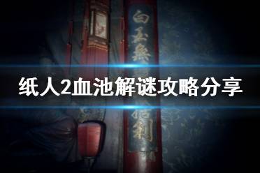 《紙人2》血池解謎攻略分享 血池怎么過關(guān)？