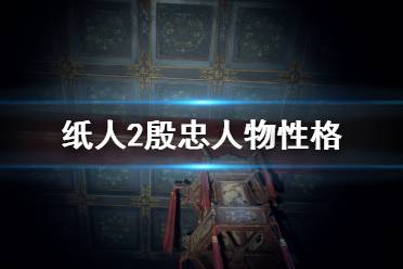 《紙人2》殷忠人物性格及功過分析 殷管家角色怎么樣？