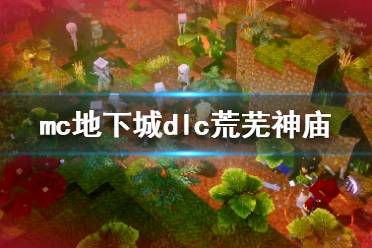 《我的世界地下城》dlc荒蕪神廟怎么過 荒蕪神廟過關攻略