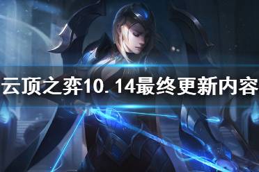 《云頂之弈》10.14有什么改動 10.14最終改動內容一覽