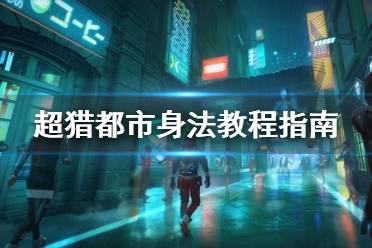 《超獵都市》身法教程指南 Hyper Scape滑鏟怎么觸發(fā)？