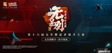 八強(qiáng)公布，火影忍者第十六屆無差別總決賽7月11日打響