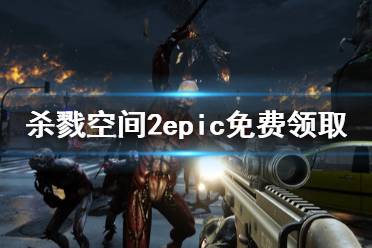 《殺戮空間2》免費(fèi)怎么領(lǐng) epic免費(fèi)領(lǐng)取方法介紹