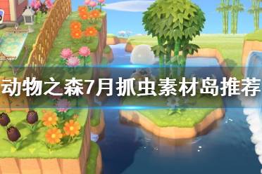 《集合啦動物森友會》7月去哪里抓蟲 7月抓蟲素材島推薦