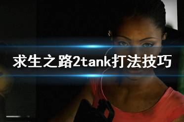 《求生之路2》tank怎么打 tank打法技巧推薦