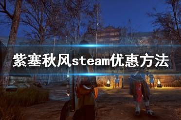 《紫塞秋風(fēng)》stea價格是多少？steam解鎖時間與價格一覽