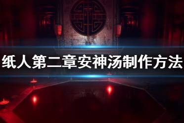 《紙人2》安神湯配方是什么？安神湯制作方法介紹