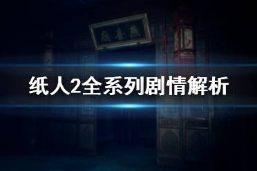 《紙人2》全系列劇情總結(jié) 紙人系列講了什么故事