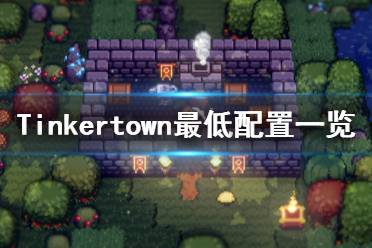 《工匠鎮(zhèn)》游戲配置要求是什么？Tinkertown最低配置一覽