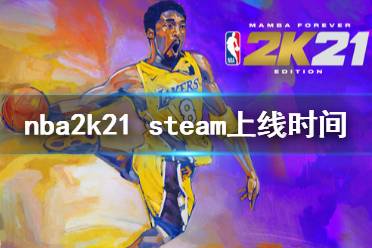 《NBA2K21》steam什么時(shí)候上線 steam上線時(shí)間一覽