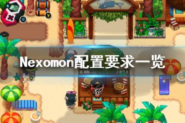 《Nexomon》配置要求高嗎？配置要求一覽