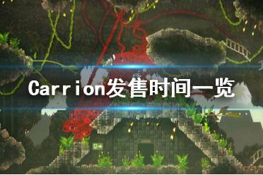 《紅怪》steam什么時候發(fā)售？Carrion發(fā)售時間一覽