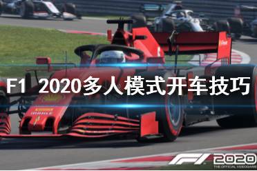 《F1 2020》多人模式怎么玩 多人模式開(kāi)車(chē)技巧介紹