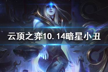 《云頂之弈》10.14暗星小丑怎么玩 10.14暗星小丑玩法思路分享